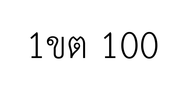 1ขต 100